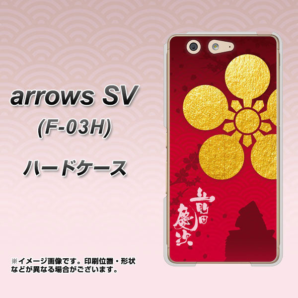 arrows SV F-03H docomo AB801 前田慶次 シルエットと家紋 ハードケース 背面印刷