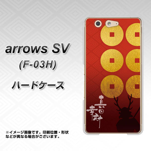 arrows SV F-03H docomo AB802 真田幸村 シルエットと家紋 ハードケース 背面印刷