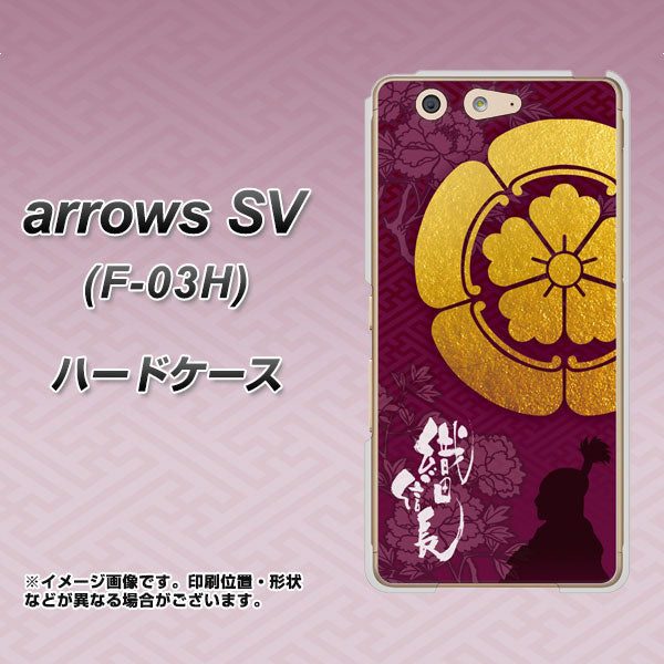 arrows SV F-03H docomo AB803 織田信長 シルエットと家紋 ハードケース 背面印刷