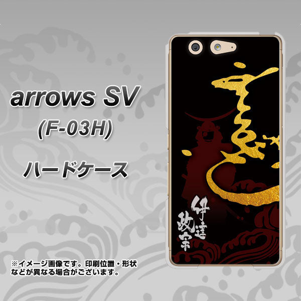 arrows SV F-03H docomo AB804 伊達正宗 シルエットと花押 ハードケース 背面印刷