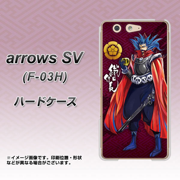 arrows SV F-03H docomo AB808 織田信長 イラストと家紋 ハードケース 背面印刷