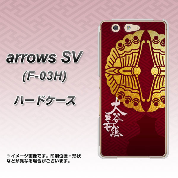 arrows SV F-03H docomo AB811 大谷吉継シルエットと家紋 ハードケース 背面印刷