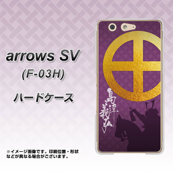 arrows SV F-03H docomo AB813 島津義弘 シルエットと家紋 ハードケース 背面印刷