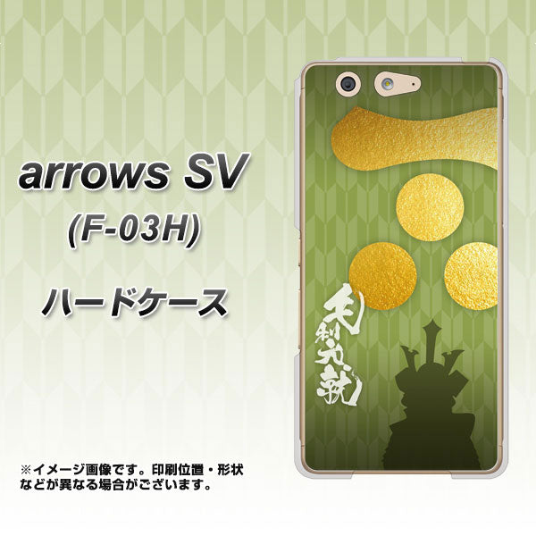 arrows SV F-03H docomo AB815 毛利元就 シルエットと家紋 ハードケース 背面印刷