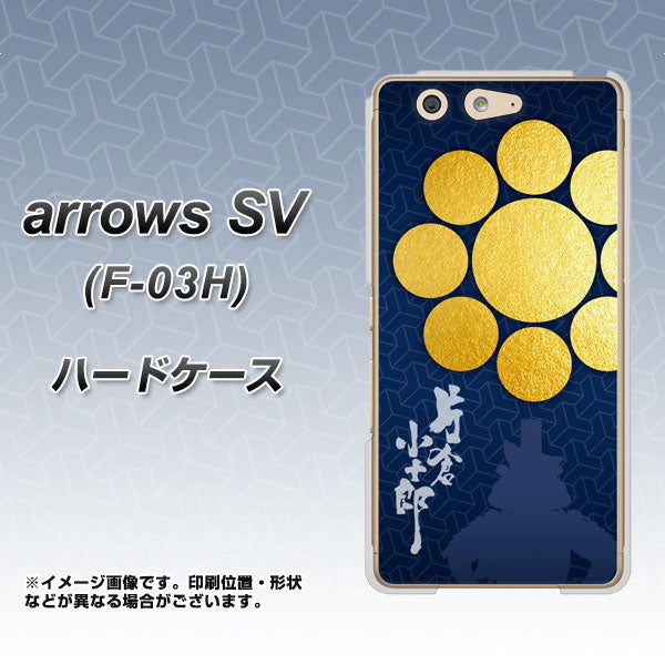 arrows SV F-03H docomo AB816 片倉小十郎 シルエットと家紋 ハードケース 背面印刷
