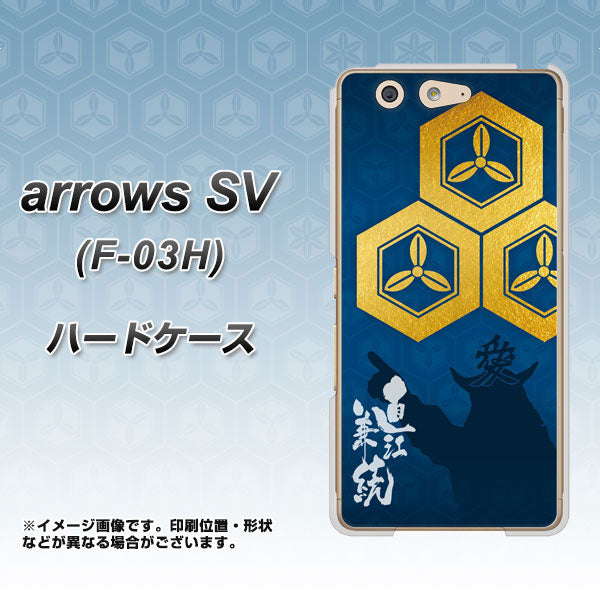 arrows SV F-03H docomo AB817 直江兼続 シルエットと家紋 ハードケース 背面印刷