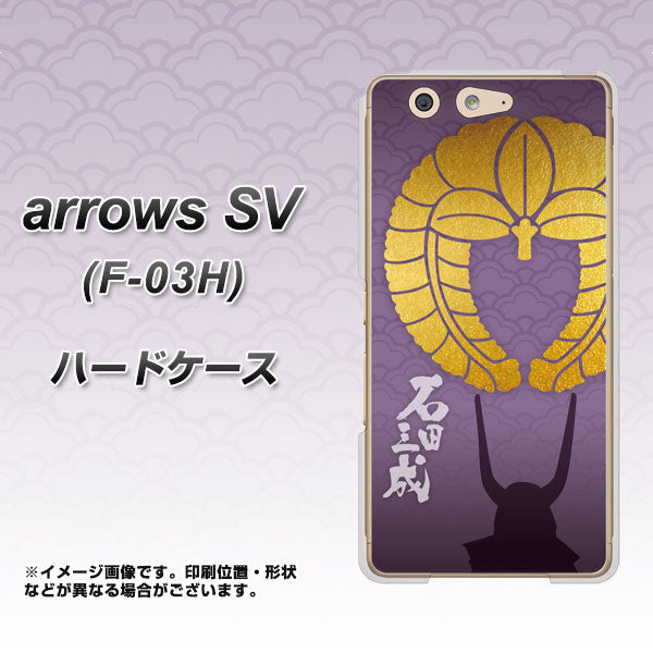 arrows SV F-03H docomo AB818 石田三成 シルエットと家紋 ハードケース 背面印刷
