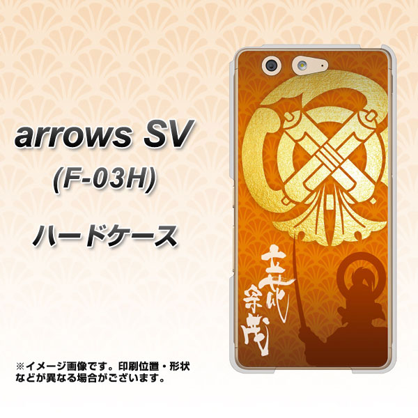 arrows SV F-03H docomo AB819 立花宗茂 シルエットと家紋 ハードケース 背面印刷