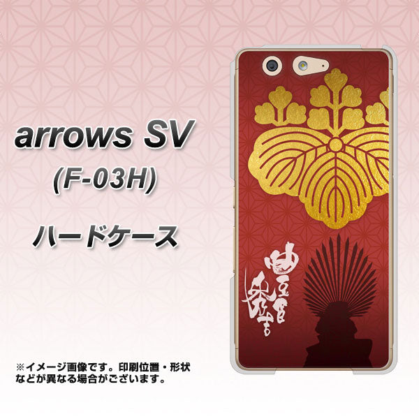 arrows SV F-03H docomo AB820 豊臣秀吉 シルエットと家紋 ハードケース 背面印刷