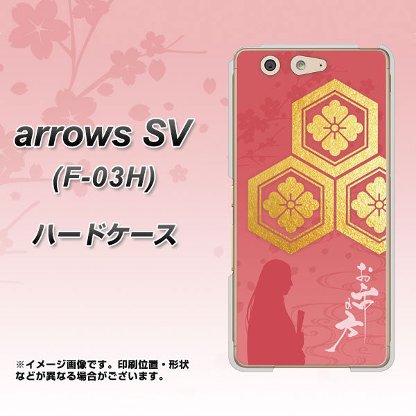 arrows SV F-03H docomo AB822 お市の方 ハードケース 背面印刷