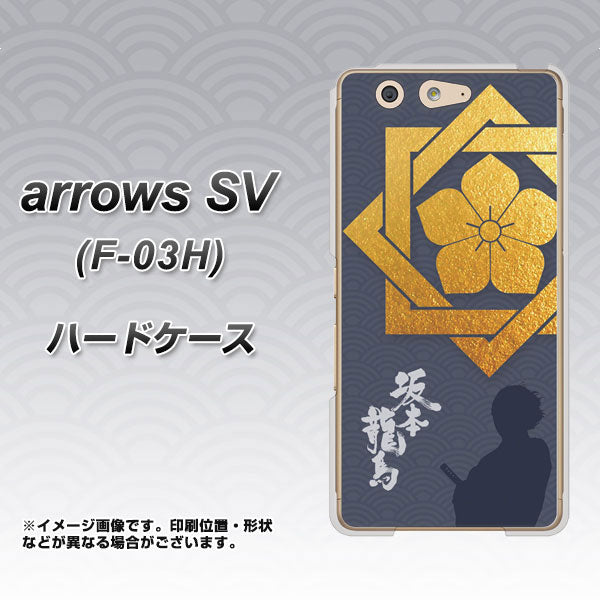 arrows SV F-03H docomo AB823 坂本龍馬 ハードケース 背面印刷