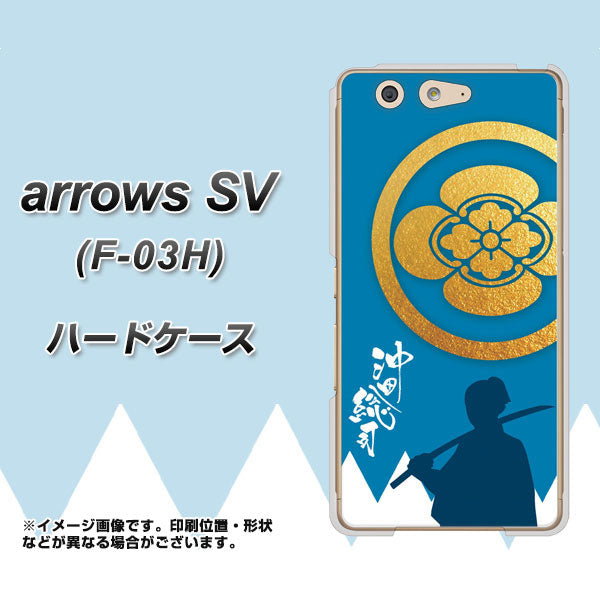 arrows SV F-03H docomo AB824 沖田総司 ハードケース 背面印刷