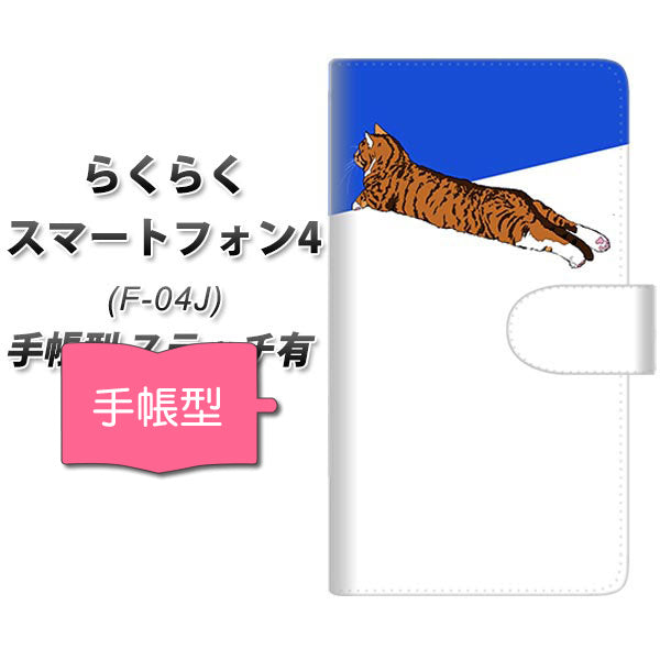 らくらくスマートフォン4 F-04J docomo YE877 らぶねこ08 通常型 プリント手帳型ケース