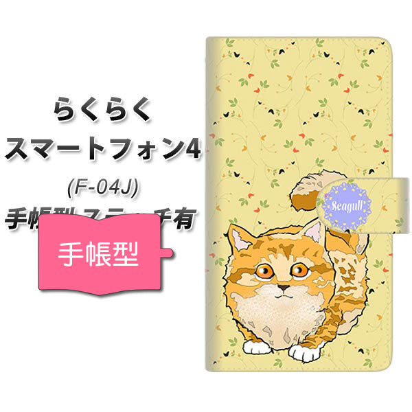 らくらくスマートフォン4 F-04J docomo YE878 らぶねこ09 通常型 プリント手帳型ケース