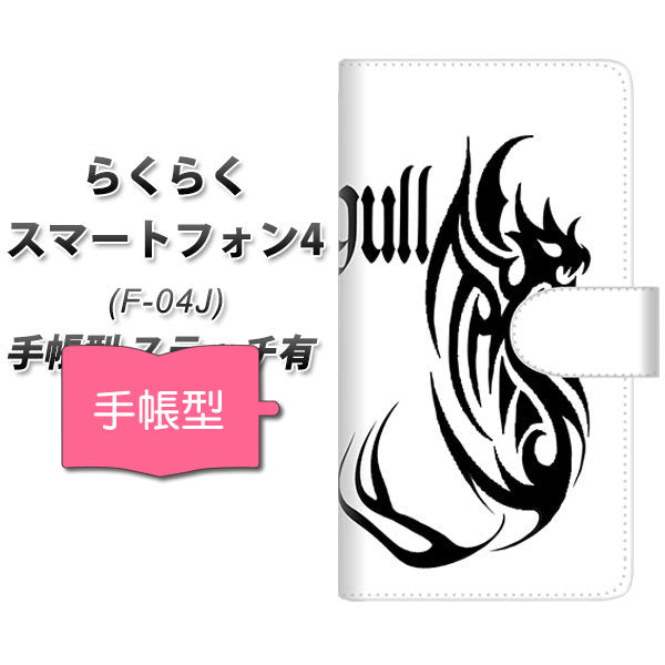 らくらくスマートフォン4 F-04J docomo YE904 ドラゴン 通常型 プリント手帳型ケース