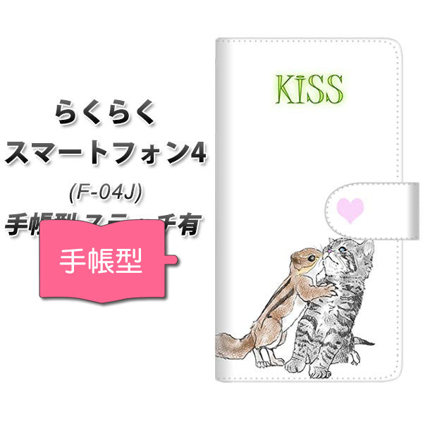 らくらくスマートフォン4 F-04J docomo YE911 キス01 通常型 プリント手帳型ケース