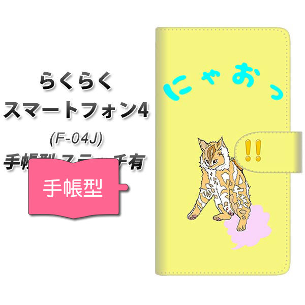 らくらくスマートフォン4 F-04J docomo YE915 ニャオ！ 通常型 プリント手帳型ケース