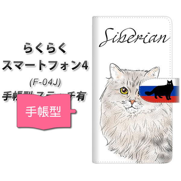 らくらくスマートフォン4 F-04J docomo YE947 サイベリアン01 通常型 プリント手帳型ケース