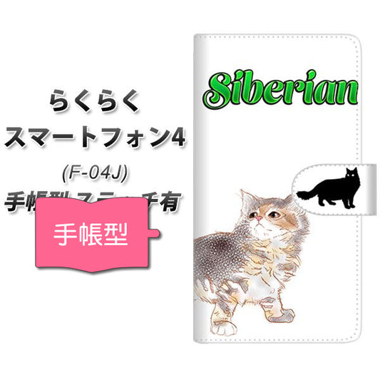 らくらくスマートフォン4 F-04J docomo YE949 サイベリアン03 通常型 プリント手帳型ケース
