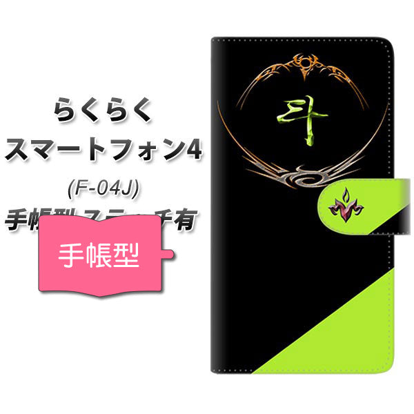 らくらくスマートフォン4 F-04J docomo YE957 斗 通常型 プリント手帳型ケース