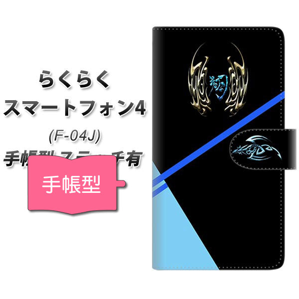 らくらくスマートフォン4 F-04J docomo YE958 翔 通常型 プリント手帳型ケース