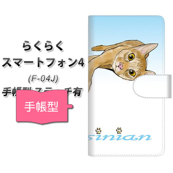 らくらくスマートフォン4 F-04J docomo YE964 アビシニアン02 通常型 プリント手帳型ケース
