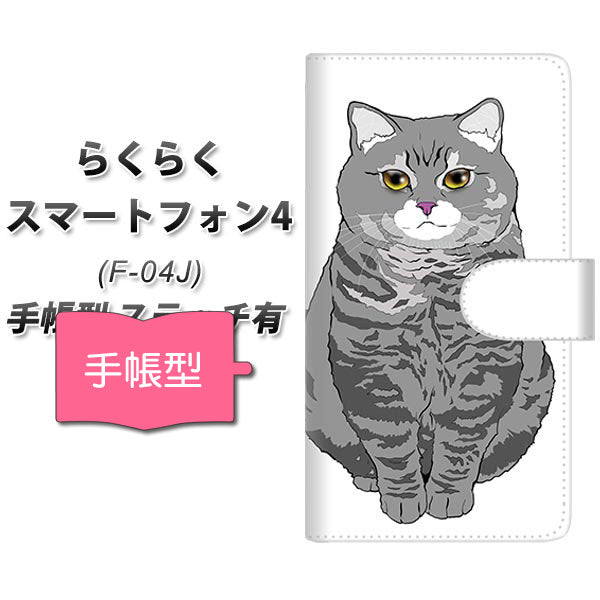 らくらくスマートフォン4 F-04J docomo YE969 ブリティシュショートヘア02 通常型 プリント手帳型ケース