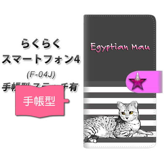 らくらくスマートフォン4 F-04J docomo YE973 エジプシャンマウ02 通常型 プリント手帳型ケース