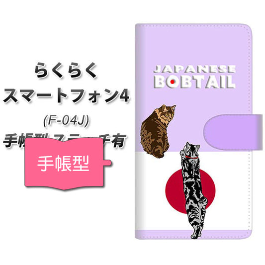 らくらくスマートフォン4 F-04J docomo YE975 ジャパニーズボブテイル02 通常型 プリント手帳型ケース