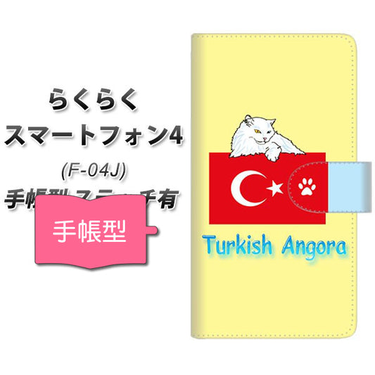 らくらくスマートフォン4 F-04J docomo YE976 ターキッシュアンゴラ01 通常型 プリント手帳型ケース