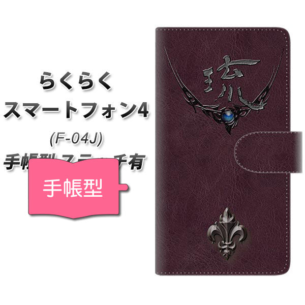 らくらくスマートフォン4 F-04J docomo YE981 琉 通常型 プリント手帳型ケース