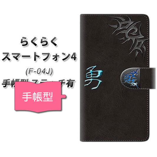 らくらくスマートフォン4 F-04J docomo YE983 勇 通常型 プリント手帳型ケース