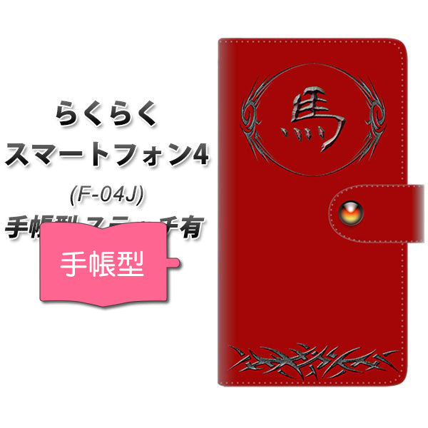 らくらくスマートフォン4 F-04J docomo YE984 馬 通常型 プリント手帳型ケース