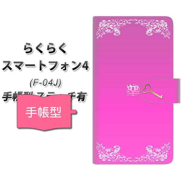 らくらくスマートフォン4 F-04J docomo YE987 愛 通常型 プリント手帳型ケース