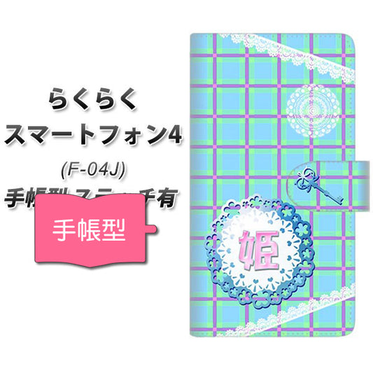 らくらくスマートフォン4 F-04J docomo YE989 姫 通常型 プリント手帳型ケース