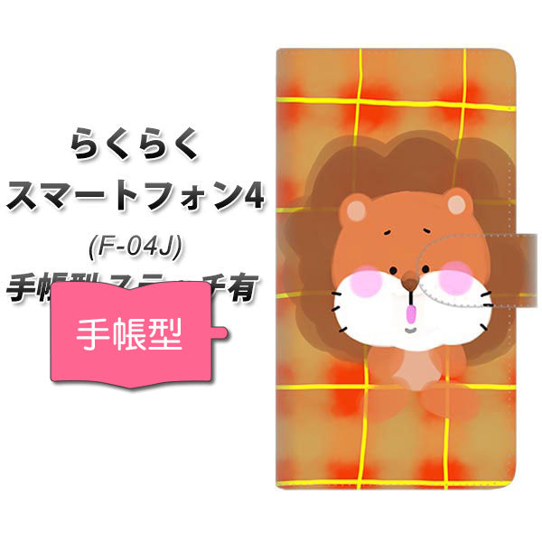 らくらくスマートフォン4 F-04J docomo YF821 らいおん 通常型 プリント手帳型ケース