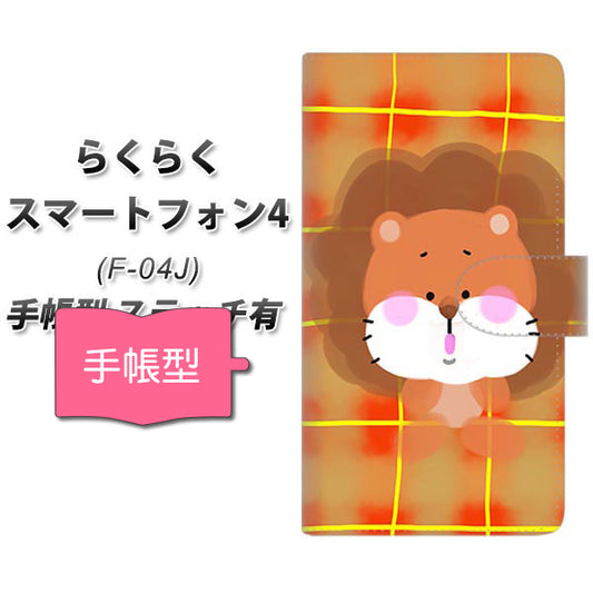 らくらくスマートフォン4 F-04J docomo YF821 らいおん 通常型 プリント手帳型ケース