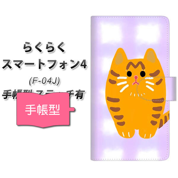 らくらくスマートフォン4 F-04J docomo YF822 にゃんこ 通常型 プリント手帳型ケース