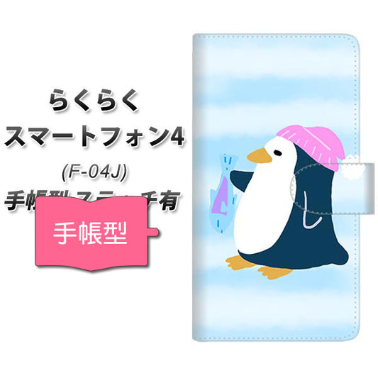 らくらくスマートフォン4 F-04J docomo YF823 ぺんぎん 通常型 プリント手帳型ケース