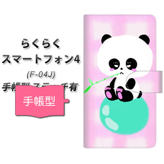 らくらくスマートフォン4 F-04J docomo YF824 ぱんだ 通常型 プリント手帳型ケース