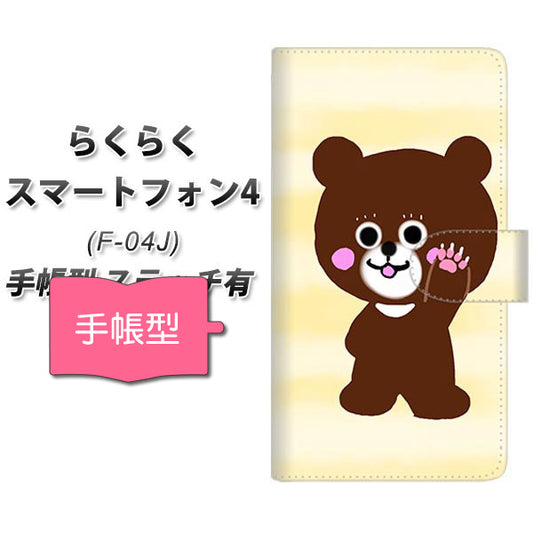 らくらくスマートフォン4 F-04J docomo YF825 くま 通常型 プリント手帳型ケース