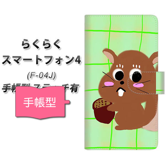 らくらくスマートフォン4 F-04J docomo YF826 りす 通常型 プリント手帳型ケース