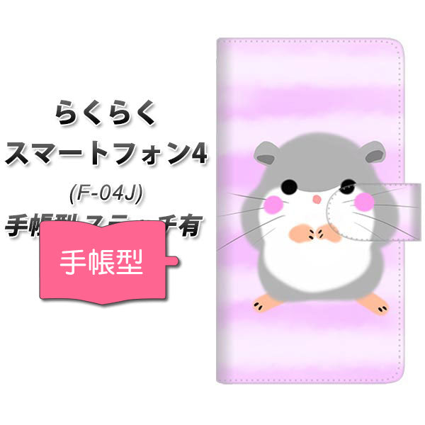 らくらくスマートフォン4 F-04J docomo YF828 はむすたー 通常型 プリント手帳型ケース