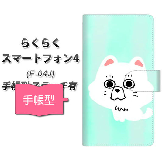 らくらくスマートフォン4 F-04J docomo YF829 わんこ 通常型 プリント手帳型ケース