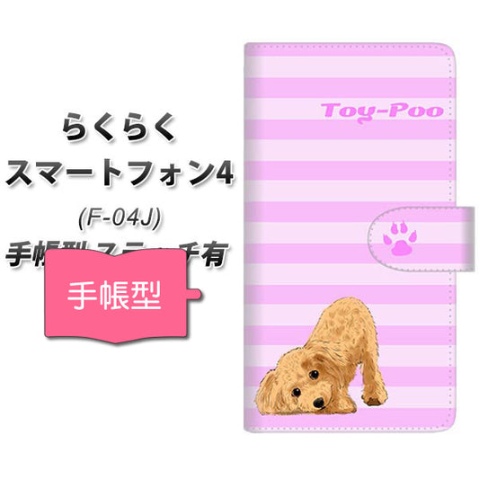 らくらくスマートフォン4 F-04J docomo YF856 トイプー04 通常型 プリント手帳型ケース