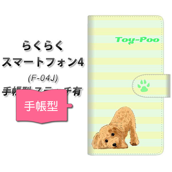 らくらくスマートフォン4 F-04J docomo YF858 トイプー06 通常型 プリント手帳型ケース