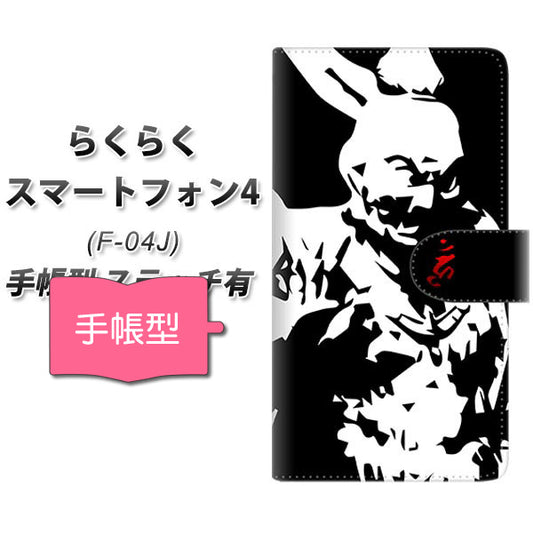 らくらくスマートフォン4 F-04J docomo YF890 南無 通常型 プリント手帳型ケース