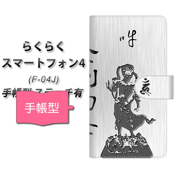 らくらくスマートフォン4 F-04J docomo YF892 金剛力士 通常型 プリント手帳型ケース