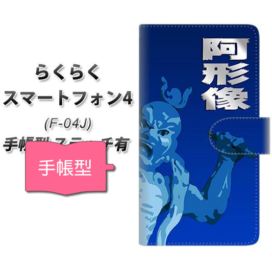 らくらくスマートフォン4 F-04J docomo YF893 阿形像01 通常型 プリント手帳型ケース