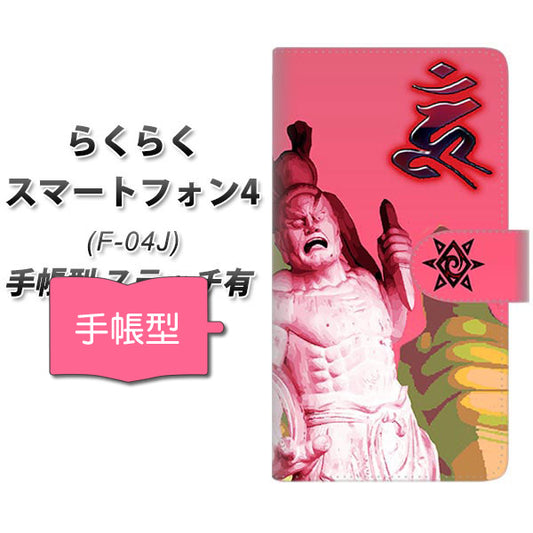 らくらくスマートフォン4 F-04J docomo YF894 阿形像02 通常型 プリント手帳型ケース